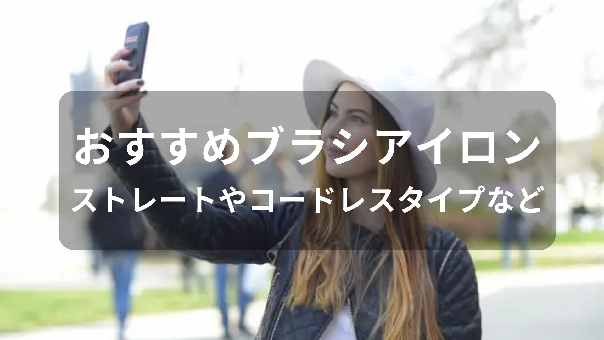ブラシアイロンおすすめ人気【ストレートやコードレスタイプなど】