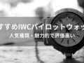 IWCパイロットウォッチおすすめモデル10選【人気種類・魅力的で評価高い】