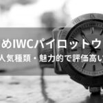 IWCパイロットウォッチおすすめモデル【人気種類・魅力的で評価高い】