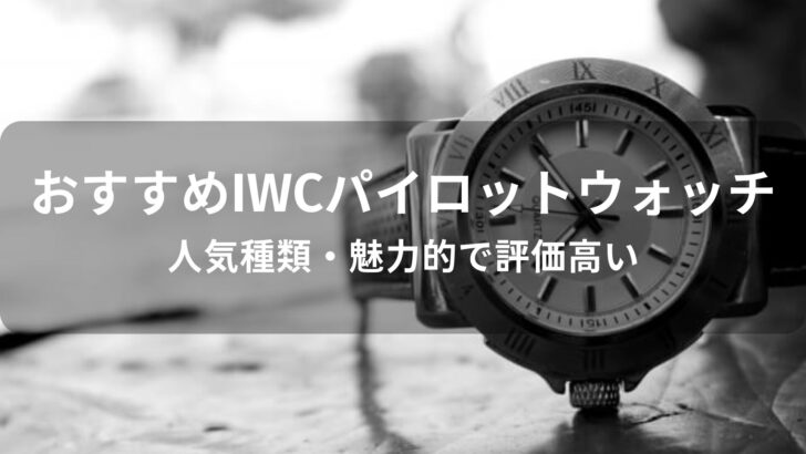 IWCパイロットウォッチおすすめモデル【人気種類・魅力的で評価高い】