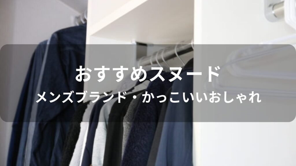 スヌードおすすめ人気【メンズブランド・かっこいいおしゃれ】