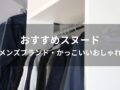 スヌードおすすめ人気10選【メンズブランド・かっこいいおしゃれ】