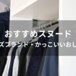 スヌードおすすめ人気【メンズブランド・かっこいいおしゃれ】