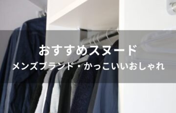 スヌードおすすめ人気【メンズブランド・かっこいいおしゃれ】