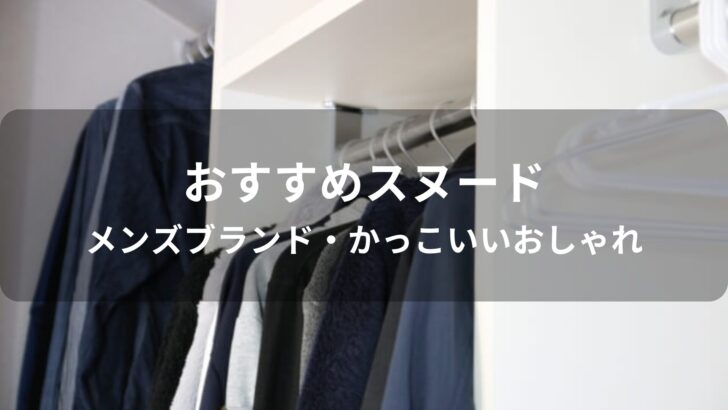 スヌードおすすめ人気【メンズブランド・かっこいいおしゃれ】