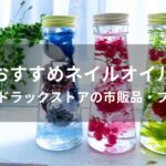 ネイルオイルおすすめ人気【薬局やドラックストアの市販品・プロ愛用】