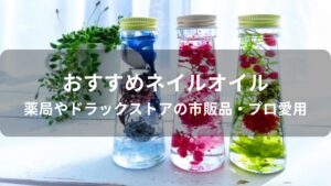 ネイルオイルおすすめ人気【薬局やドラックストアの市販品・プロ愛用】
