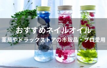 ネイルオイルおすすめ人気【薬局やドラックストアの市販品・プロ愛用】