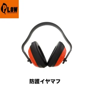 PLOW イヤマフ 防音 SNR 23dB PH-EMF01 