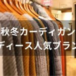 レディース秋冬カーディガンおすすめ人気【人気ブランド・厚手ニット等】