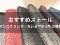 ストールおすすめ人気11選【メンズブランド・カシミヤや大判の種類】