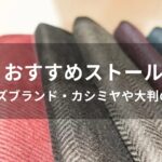 ストールおすすめ人気【メンズブランド・カシミヤや大判の種類】