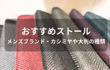 ストールおすすめ人気【メンズブランド・カシミヤや大判の種類】