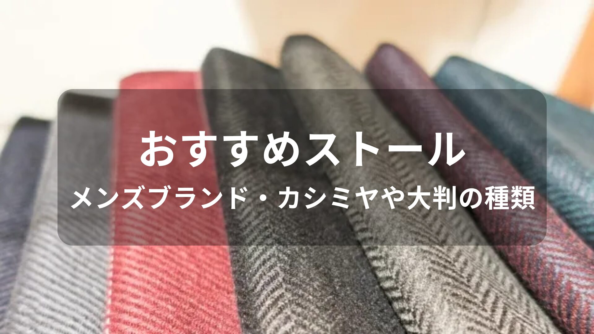 ストールおすすめ人気【メンズブランド・カシミヤや大判の種類】