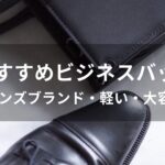 ビジネスバッグおすすめ人気【メンズブランド・軽い・大容量】