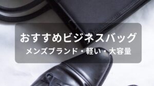 ビジネスバッグおすすめ人気【メンズブランド・軽い・大容量】
