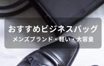 ビジネスバッグおすすめ人気【メンズブランド・軽い・大容量】