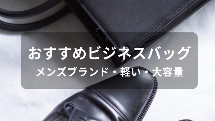 ビジネスバッグおすすめ人気【メンズブランド・軽い・大容量】