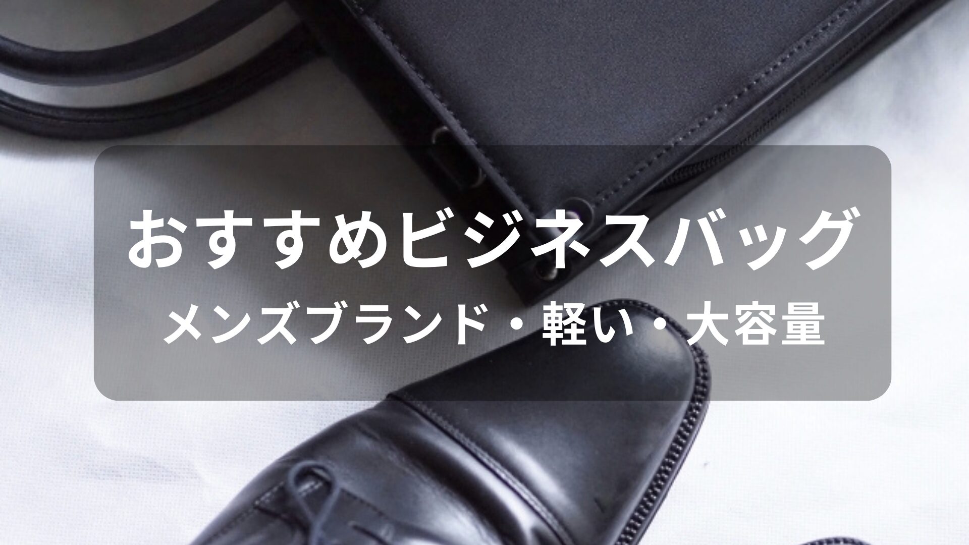 ビジネスバッグおすすめ人気【メンズブランド・軽い・大容量】