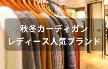 レディース秋冬カーディガンおすすめ人気【人気ブランド・厚手ニット等】