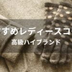 レディースコートおすすめ人気【高級ハイブランド】