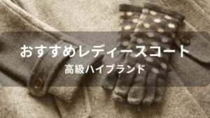 レディースコートおすすめ人気【高級ハイブランド】