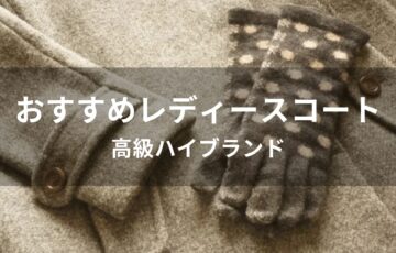 レディースコートおすすめ人気【高級ハイブランド】