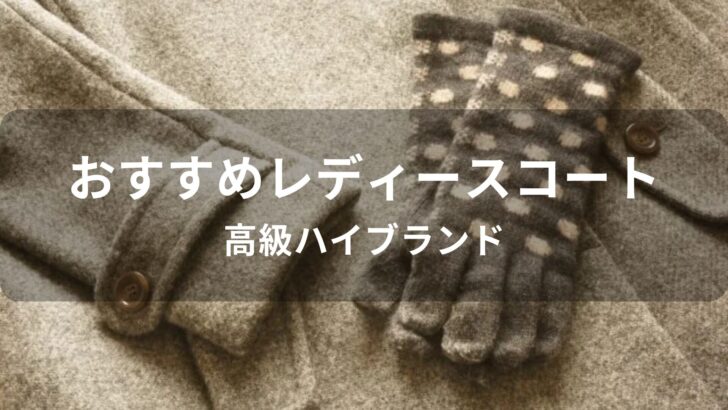 レディースコートおすすめ人気【高級ハイブランド】