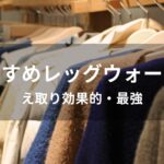 レッグウォーマーおすすめ人気【人気ブランド・冷え取り効果的・最強】