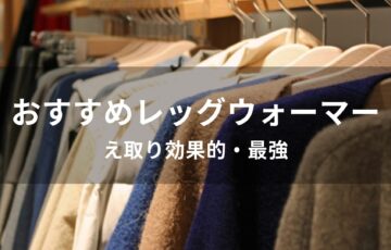 レッグウォーマーおすすめ人気【人気ブランド・冷え取り効果的・最強】