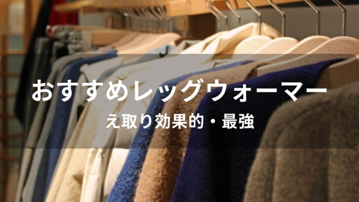 レッグウォーマーおすすめ人気【人気ブランド・冷え取り効果的・最強】
