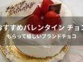 バレンタイン チョコおすすめ人気10選【もらって嬉しいブランドチョコ】