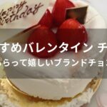 バレンタイン チョコおすすめ人気【もらって嬉しいブランドチョコ】
