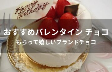 バレンタイン チョコおすすめ人気【もらって嬉しいブランドチョコ】