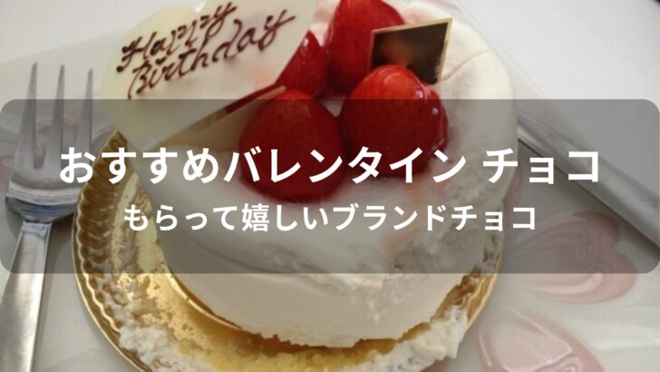 バレンタイン チョコおすすめ人気【もらって嬉しいブランドチョコ】