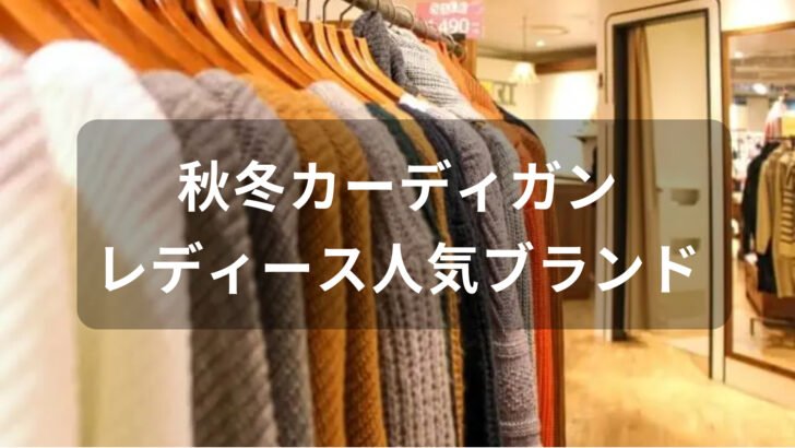 レディース秋冬カーディガンおすすめ人気【人気ブランド・厚手ニット等】