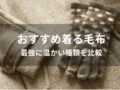 着る毛布おすすめ人気10選【最強に温かい種類を比較・おしゃれ可愛い】