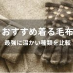 着る毛布おすすめ人気【最強に温かい種類を比較・おしゃれ可愛い】