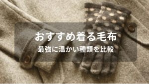 着る毛布おすすめ人気【最強に温かい種類を比較・おしゃれ可愛い】