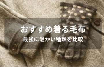 着る毛布おすすめ人気【最強に温かい種類を比較・おしゃれ可愛い】