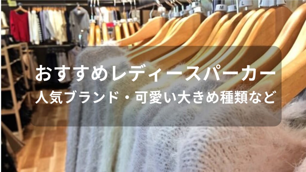 レディースパーカーおすすめ人気【人気ブランド・可愛い大きめ種類など】