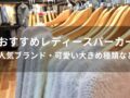 レディースパーカーおすすめ人気12選【人気ブランド・可愛い大きめ種類など】