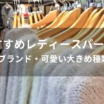 レディースパーカーおすすめ人気【人気ブランド・可愛い大きめ種類など】
