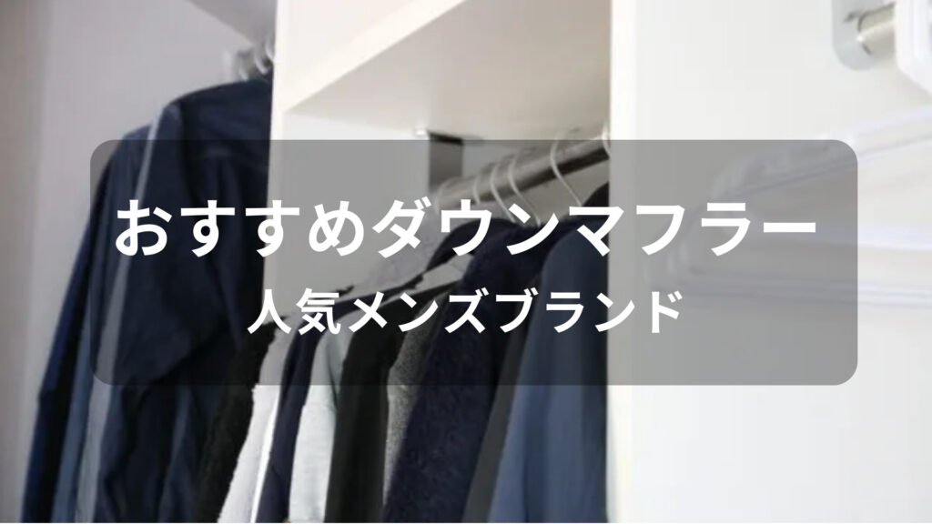 ダウンマフラーおすすめ人気【人気メンズブランド・洗える種類】