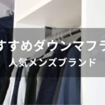 ダウンマフラーおすすめ人気【人気メンズブランド・洗える種類】