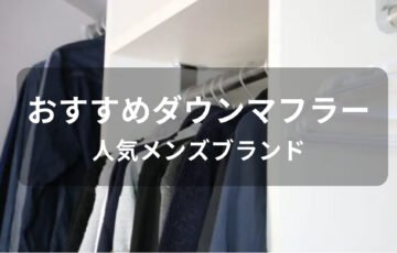 ダウンマフラーおすすめ人気【人気メンズブランド・洗える種類】