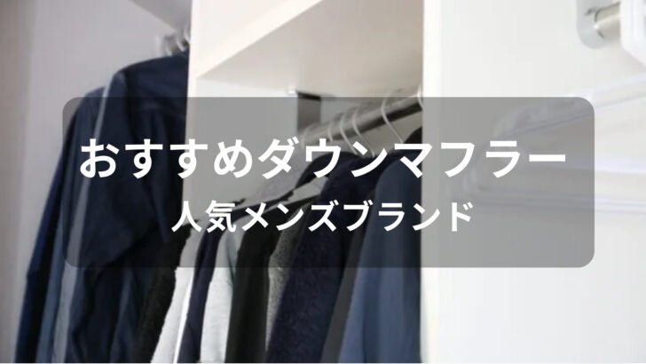 ダウンマフラーおすすめ人気【人気メンズブランド・洗える種類】