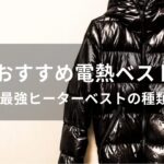 電熱ベストおすすめ人気【人気日本製・最強ヒーターベストの種類】