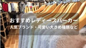 レディースパーカーおすすめ人気【人気ブランド・可愛い大きめ種類など】