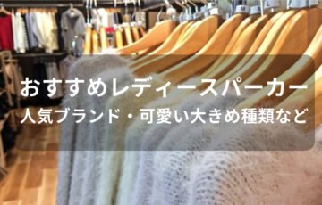 レディースパーカーおすすめ人気【人気ブランド・可愛い大きめ種類など】